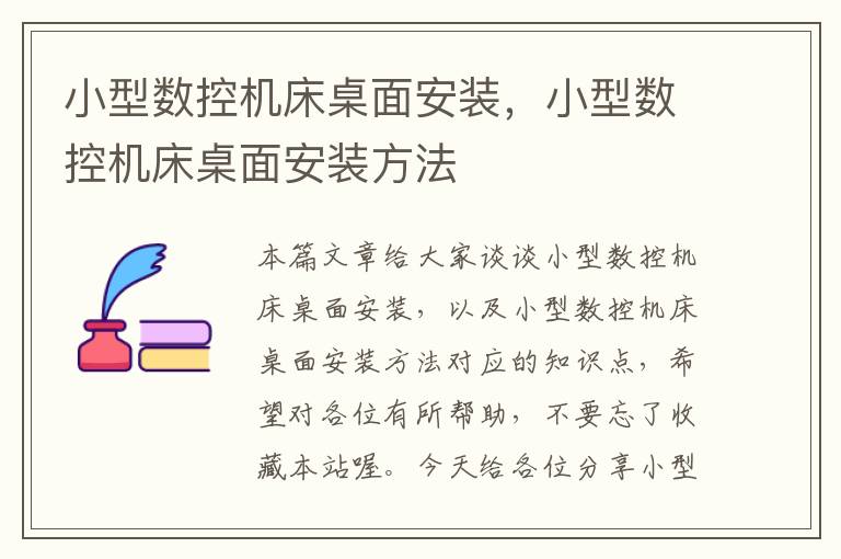 小型数控机床桌面安装,小型数控机床桌面安装方法