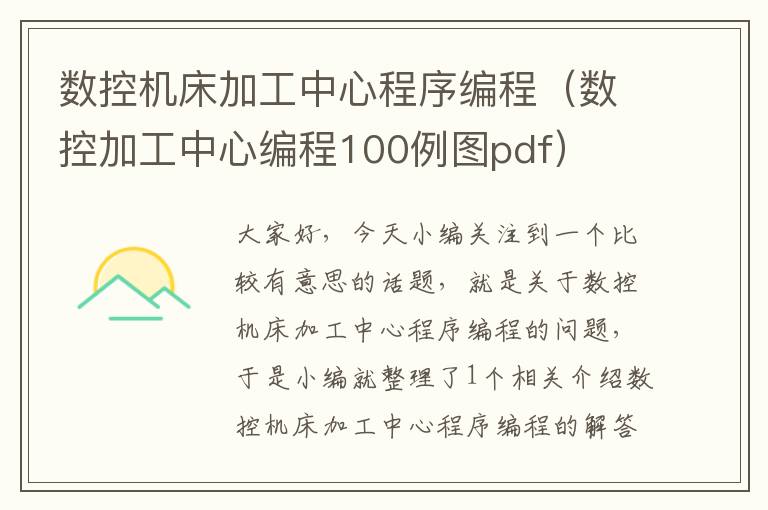 数控机床加工中心程序编程（数控加工中心编程100例图pdf）