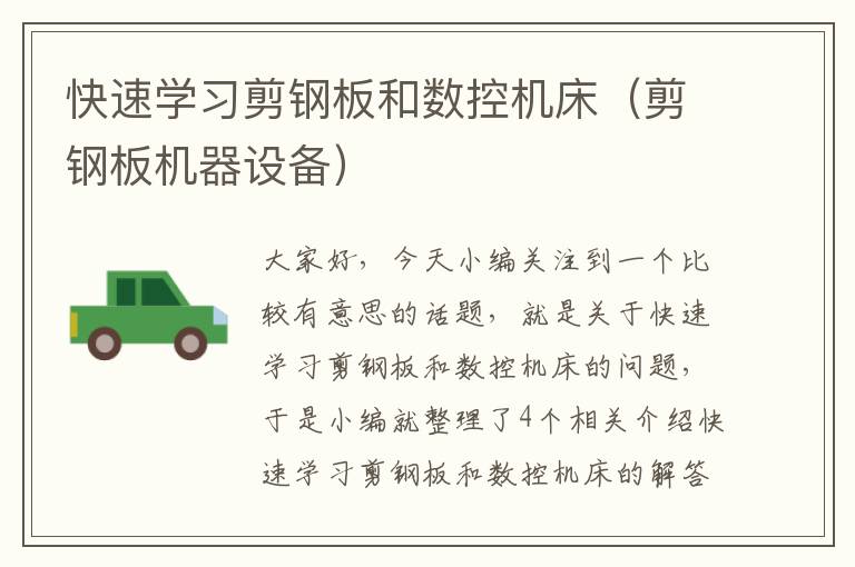 快速学习剪钢板和数控机床(剪钢板机器设备)