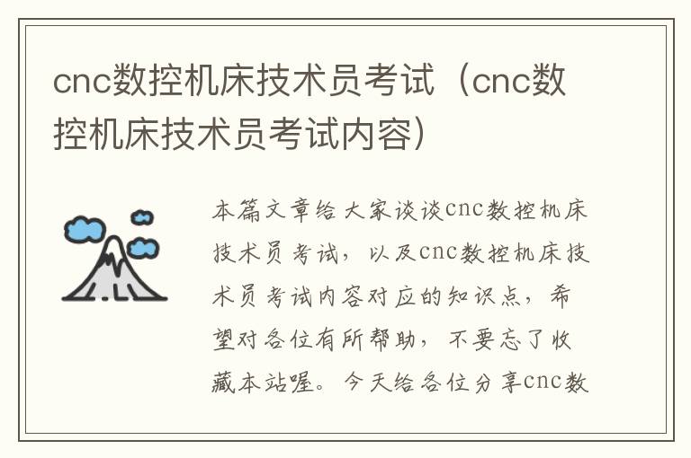 cnc数控机床技术员考试(cnc数控机床技术员考试内容)