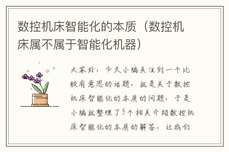数控机床智能化的本质(数控机床属不属于智能化机器)