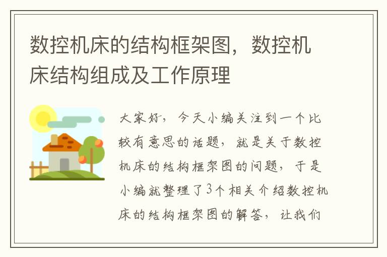 数控机床的结构框架图，数控机床结构组成及工作原理