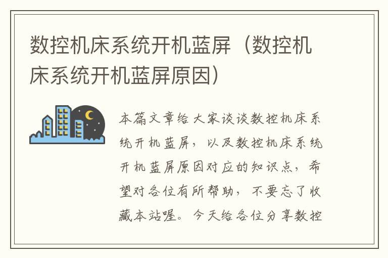 数控机床系统开机蓝屏(数控机床系统开机蓝屏原因)