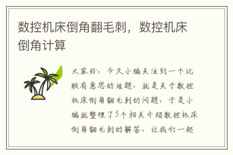 数控机床倒角翻毛刺,数控机床倒角计算