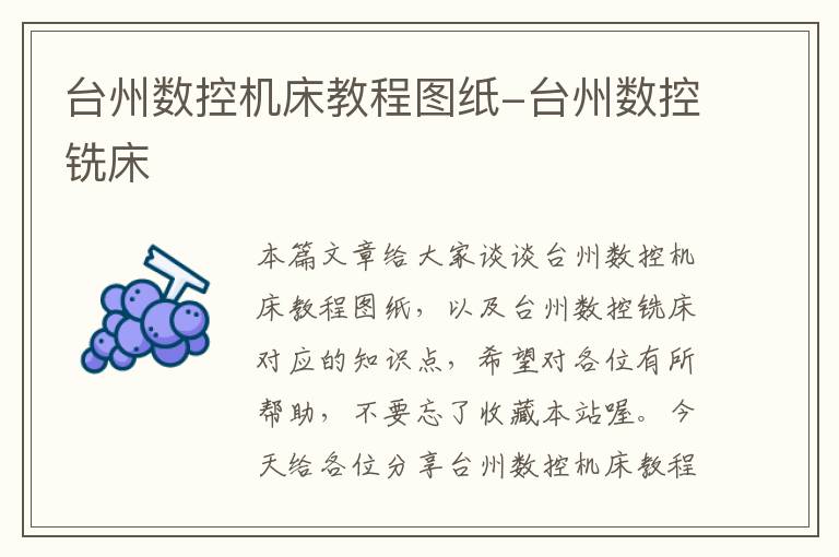 台州数控机床教程图纸-台州数控铣床