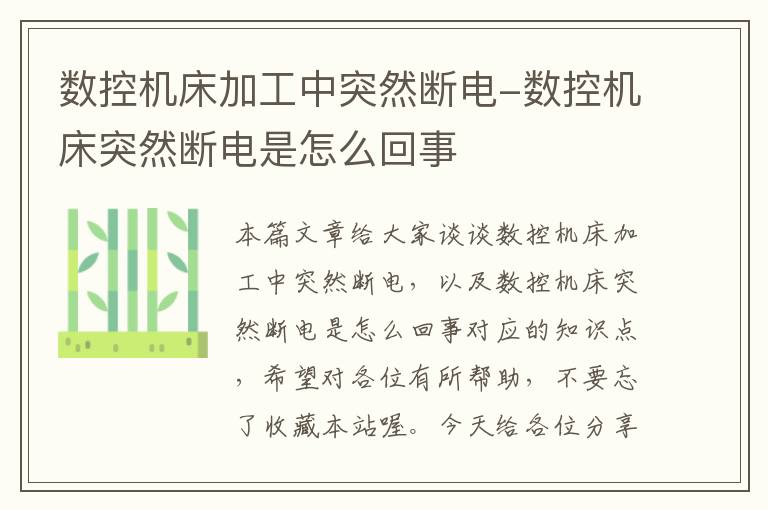 数控机床加工中突然断电-数控机床突然断电是怎么回事
