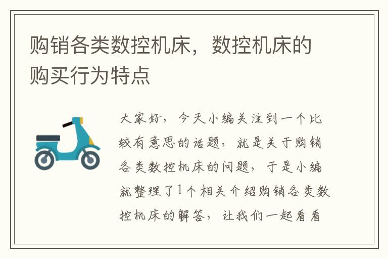 购销各类数控机床，数控机床的购买行为特点