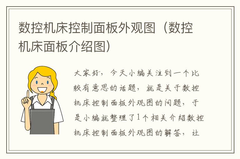 数控机床控制面板外观图(数控机床面板介绍图)