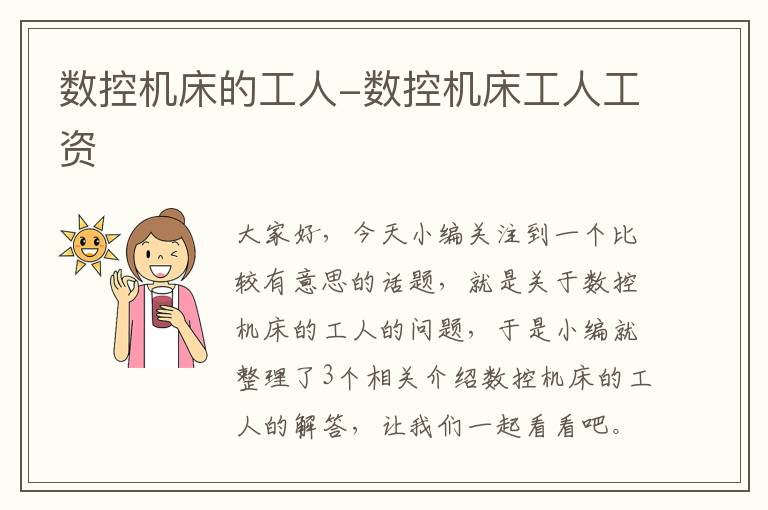 数控机床的工人-数控机床工人工资
