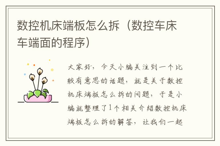 数控机床端板怎么拆(数控车床车端面的程序)