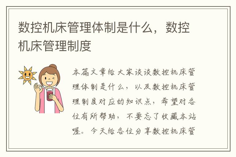 数控机床管理体制是什么,数控机床管理制度