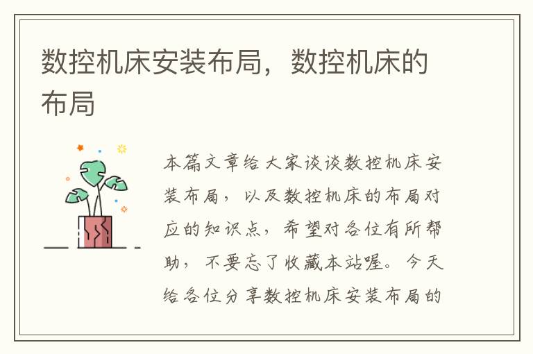 数控机床安装布局,数控机床的布局