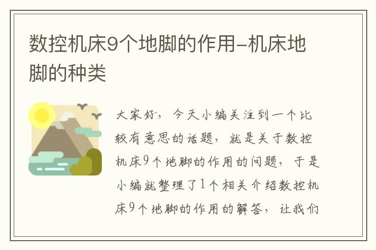 数控机床9个地脚的作用-机床地脚的种类