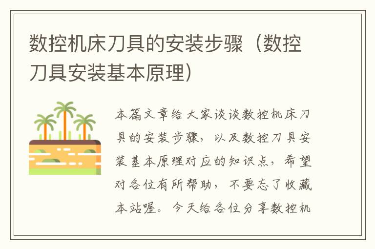 数控机床刀具的安装步骤（数控刀具安装基本原理）