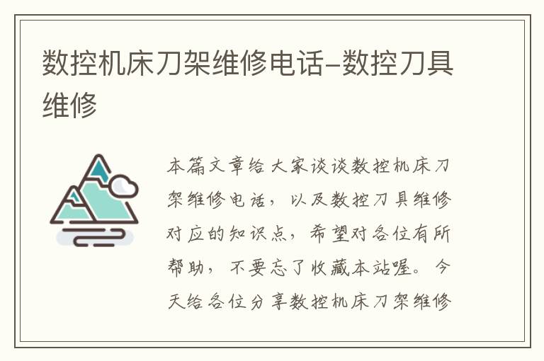 数控机床刀架维修电话-数控刀具维修