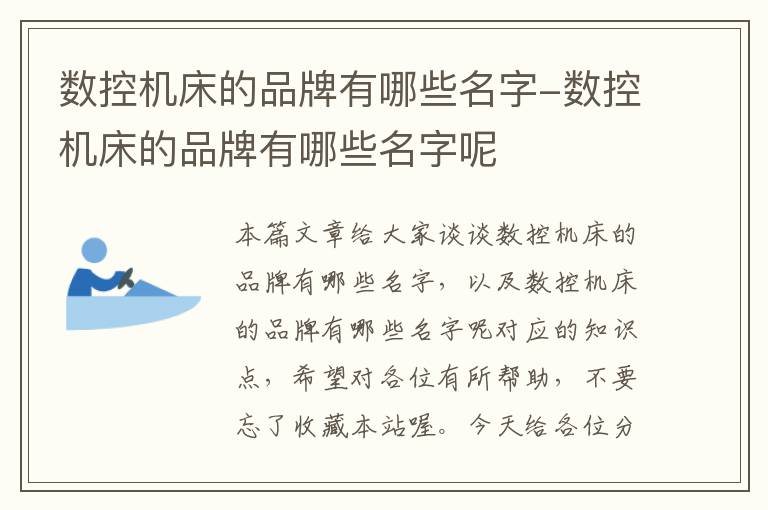 数控机床的品牌有哪些名字-数控机床的品牌有哪些名字呢