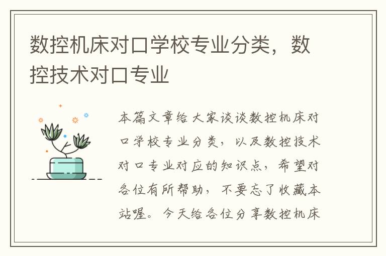 数控机床对口学校专业分类,数控技术对口专业