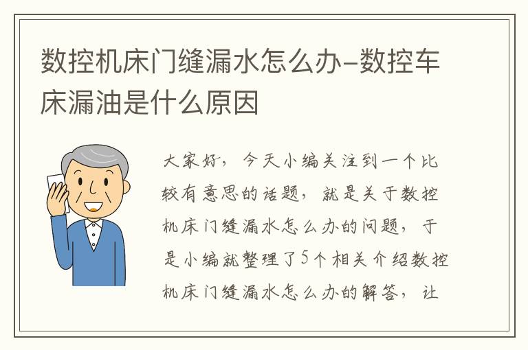 数控机床门缝漏水怎么办-数控车床漏油是什么原因