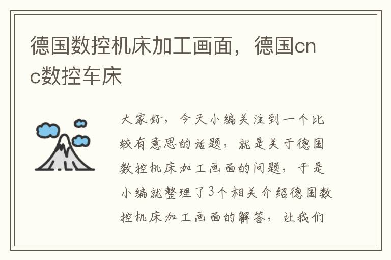 德国数控机床加工画面,德国cnc数控车床