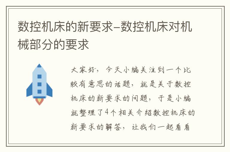 数控机床的新要求-数控机床对机械部分的要求