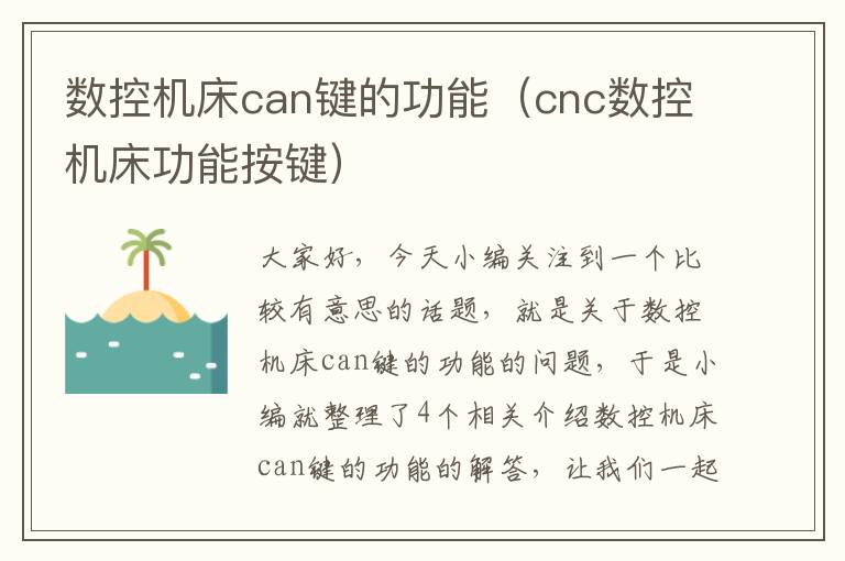 数控机床can键的功能(cnc数控机床功能按键)