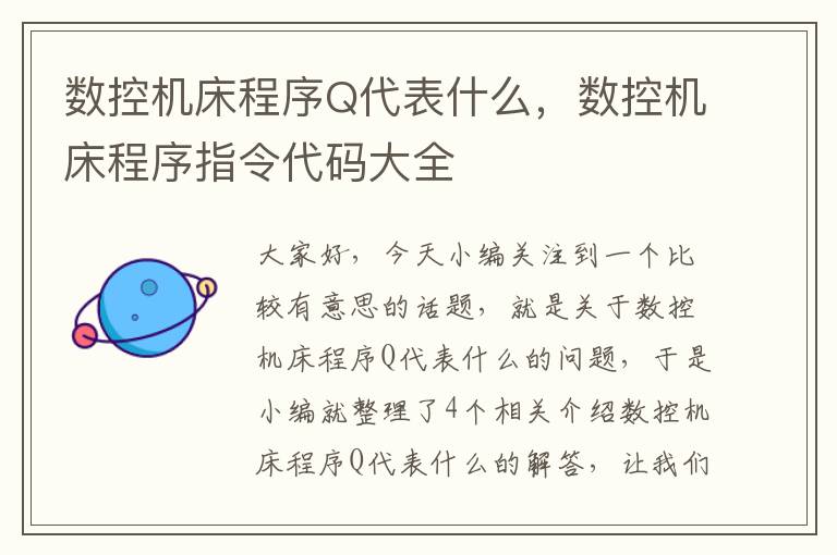 数控机床程序Q代表什么,数控机床程序指令代码大全