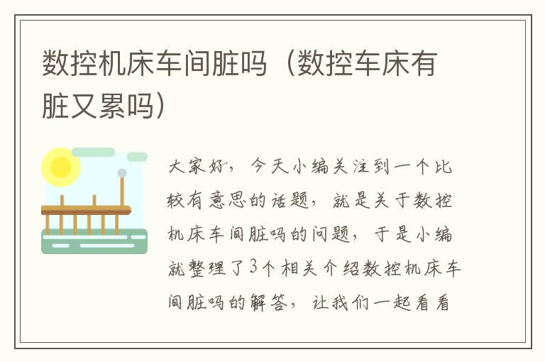 数控机床车间脏吗(数控车床有脏又累吗)