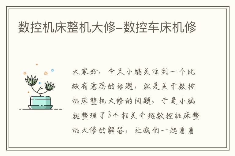 数控机床整机大修-数控车床机修