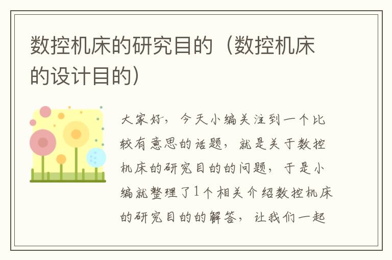 数控机床的研究目的(数控机床的设计目的)