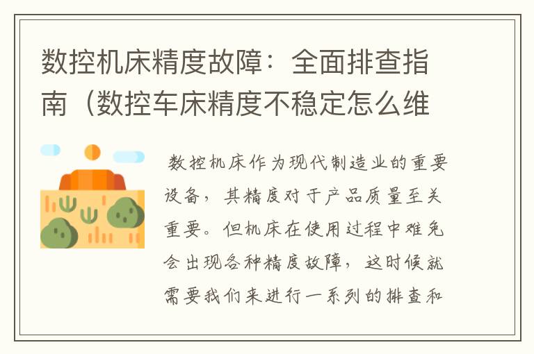 数控机床精度故障:全面排查指南(数控车床精度不稳定怎么维修)