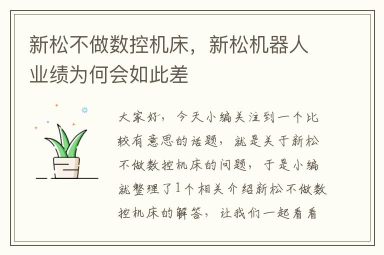 新松不做数控机床,新松机器人业绩为何会如此差