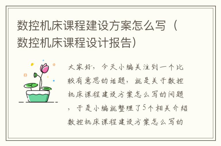 数控机床课程建设方案怎么写(数控机床课程设计报告)