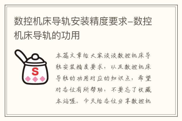 数控机床导轨安装精度要求-数控机床导轨的功用