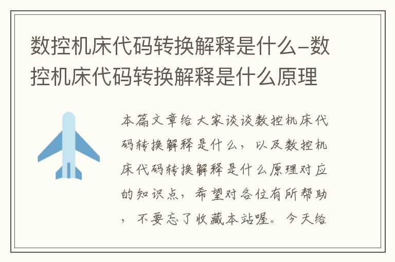 数控机床代码转换解释是什么-数控机床代码转换解释是什么原理