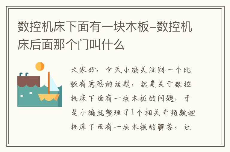 数控机床下面有一块木板-数控机床后面那个门叫什么