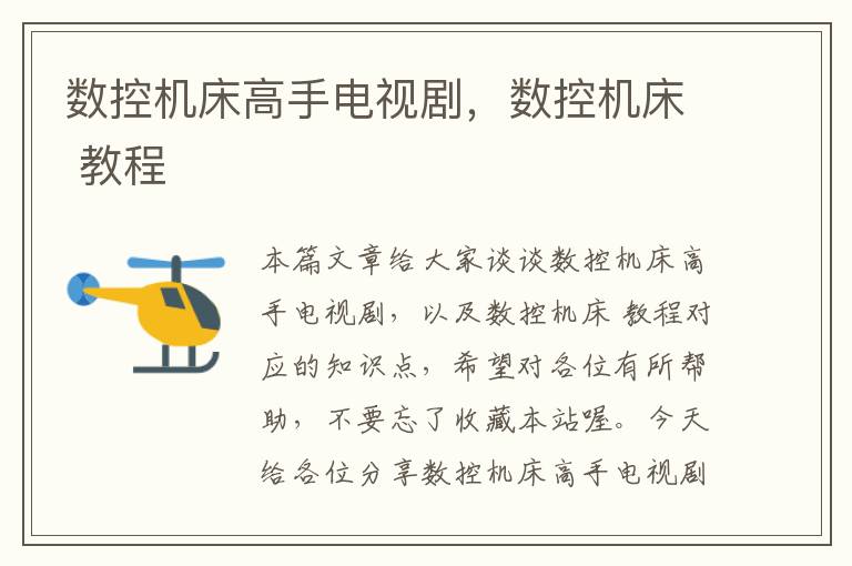 数控机床高手电视剧,数控机床 教程