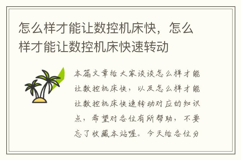 怎么样才能让数控机床快，怎么样才能让数控机床快速转动
