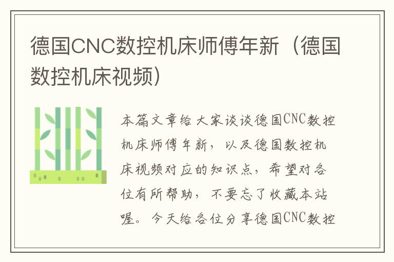 德国CNC数控机床师傅年新(德国数控机床视频)