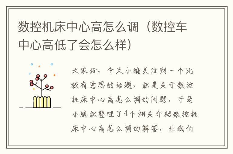 数控机床中心高怎么调(数控车中心高低了会怎么样)
