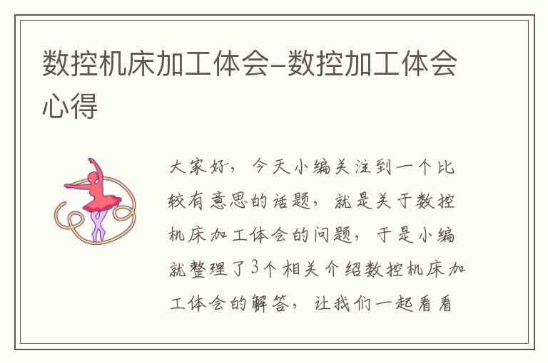 数控机床加工体会-数控加工体会心得
