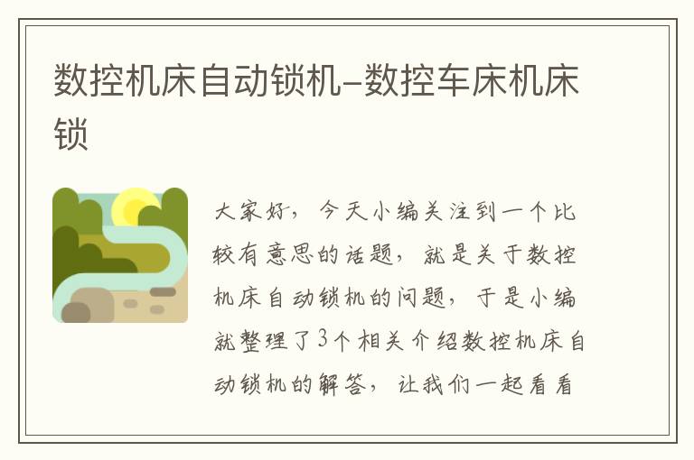数控机床自动锁机-数控车床机床锁