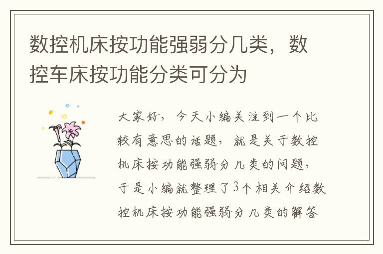 数控机床按功能强弱分几类,数控车床按功能分类可分为