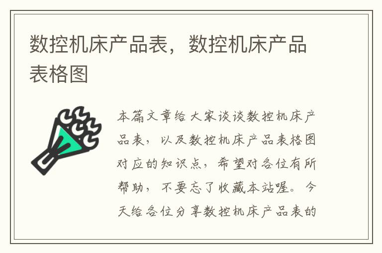数控机床产品表,数控机床产品表格图