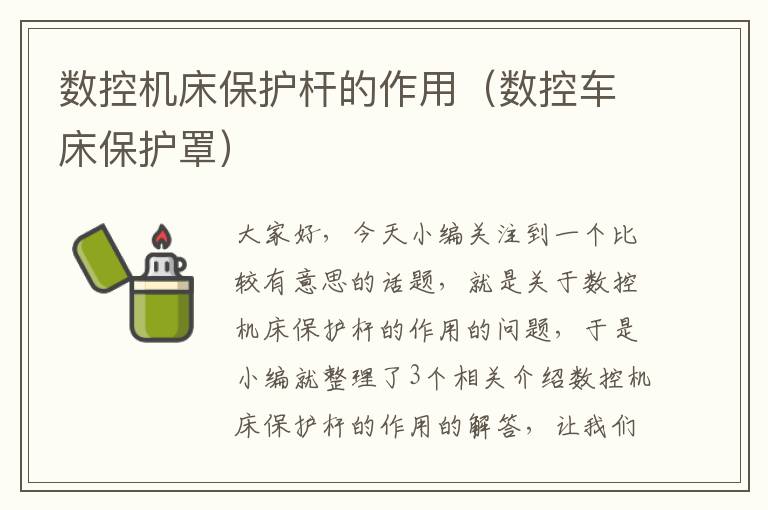 数控机床保护杆的作用(数控车床保护罩)