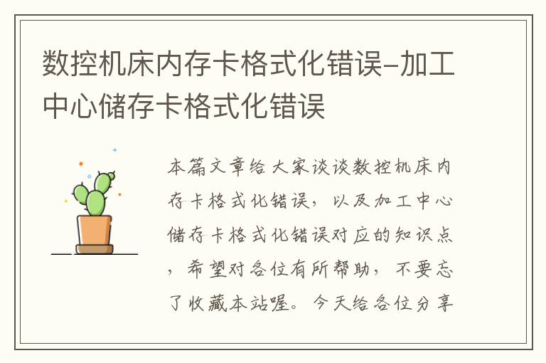 数控机床内存卡格式化错误-加工中心储存卡格式化错误