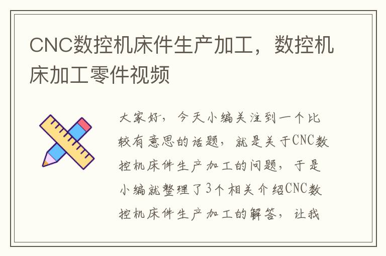 CNC数控机床件生产加工,数控机床加工零件视频