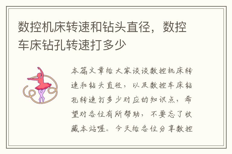 数控机床转速和钻头直径,数控车床钻孔转速打多少