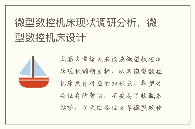 微型数控机床现状调研分析,微型数控机床设计