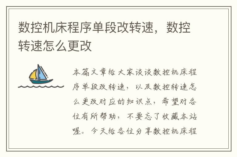 数控机床程序单段改转速,数控转速怎么更改