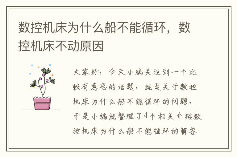 数控机床为什么船不能循环,数控机床不动原因